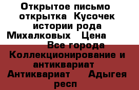 Открытое письмо (открытка) Кусочек истории рода Михалковых › Цена ­ 10 000 - Все города Коллекционирование и антиквариат » Антиквариат   . Адыгея респ.